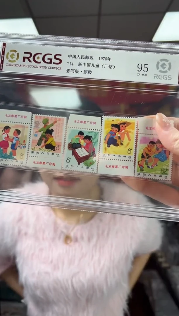 T14 新中国儿童 厂铭 套票 邮票 RCGS评级 精大盒 原胶