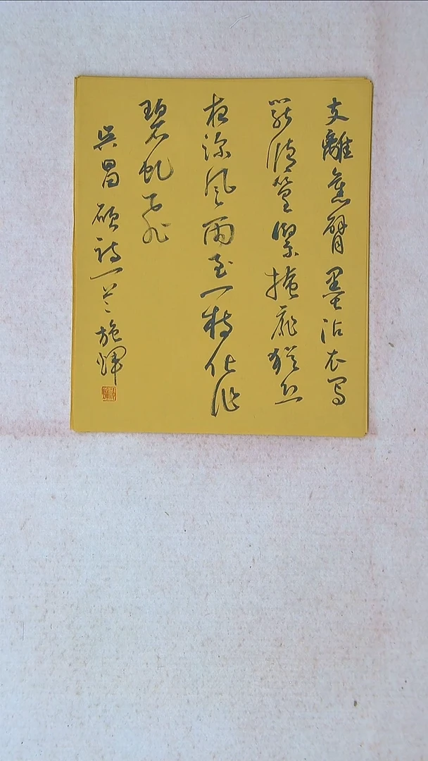 【闪购商品】书法施辉 江西新余34*27