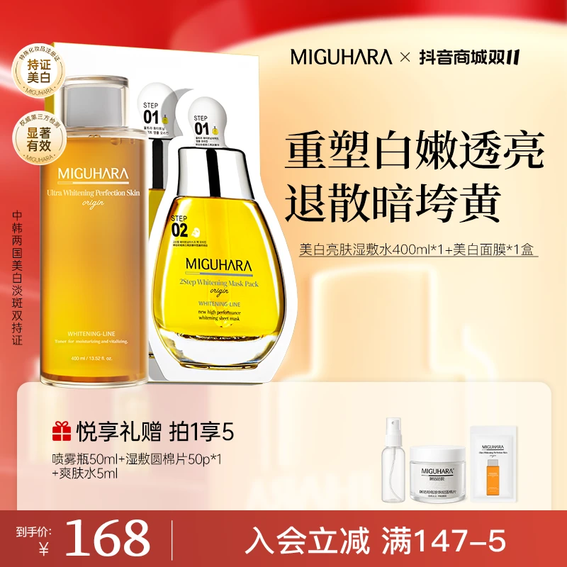 【美白CP】miguhara美白套组祛黄美白提亮肤色补水保湿面膜护肤组合