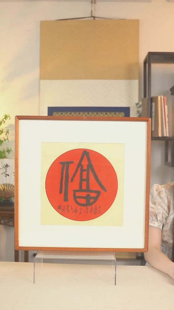 书法曾老师 福字一尺书法