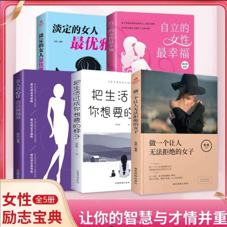 全五册 女性全励志宝典  让你的智慧与才情并重 正版书籍