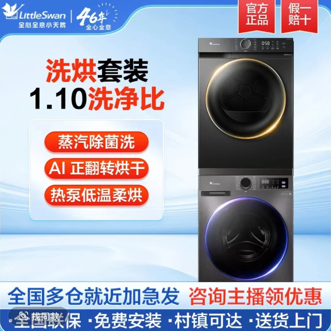 【洗烘套装】小天鹅滚筒洗衣机10公斤家用智能热泵烘干洗烘套装除螨