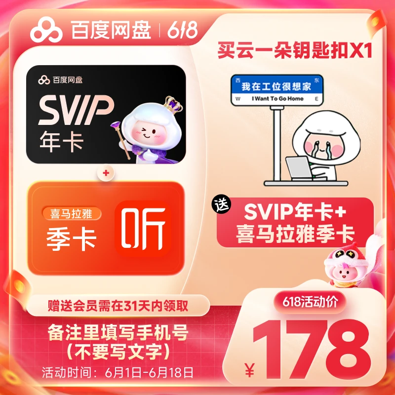 【 备注手机号】百度网盘SVIP会员年卡+喜马季卡兑换领取