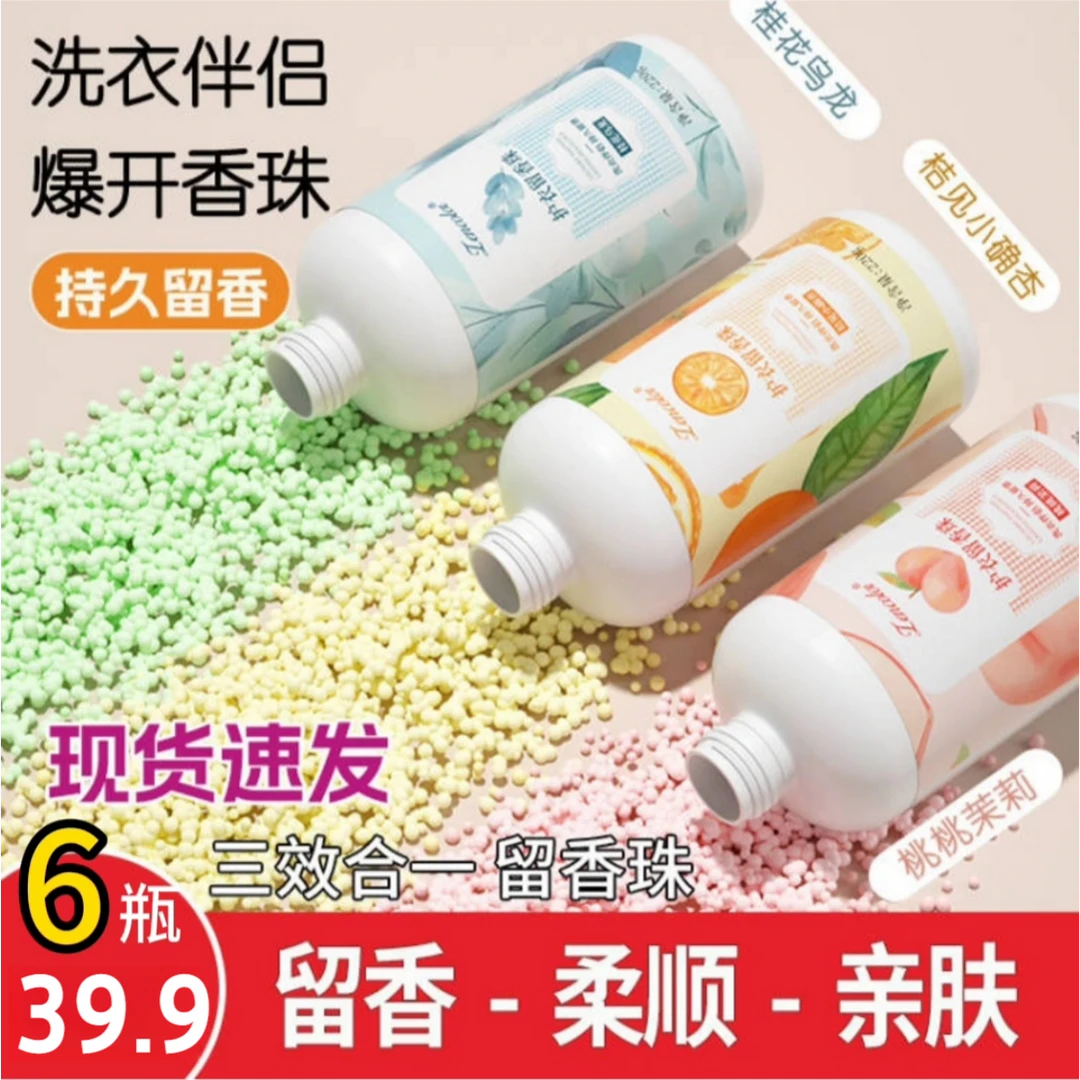 抢【到手6瓶】家用洗衣留香珠清新香氛除异味洗衣凝珠持久护色