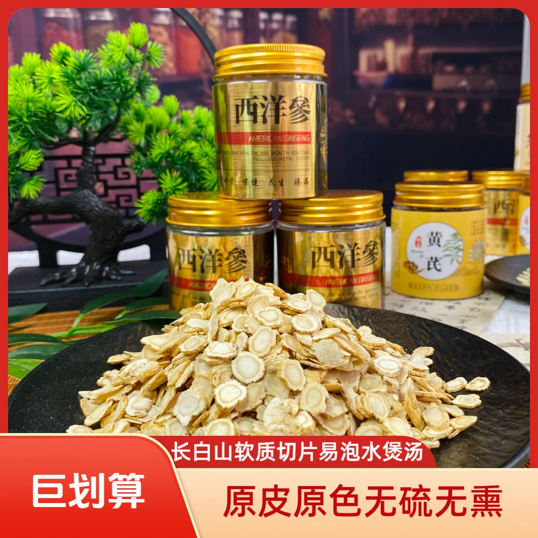 西洋参片0.8-1.8cm软质切片  严选长白山花旗参切片可泡水煲汤