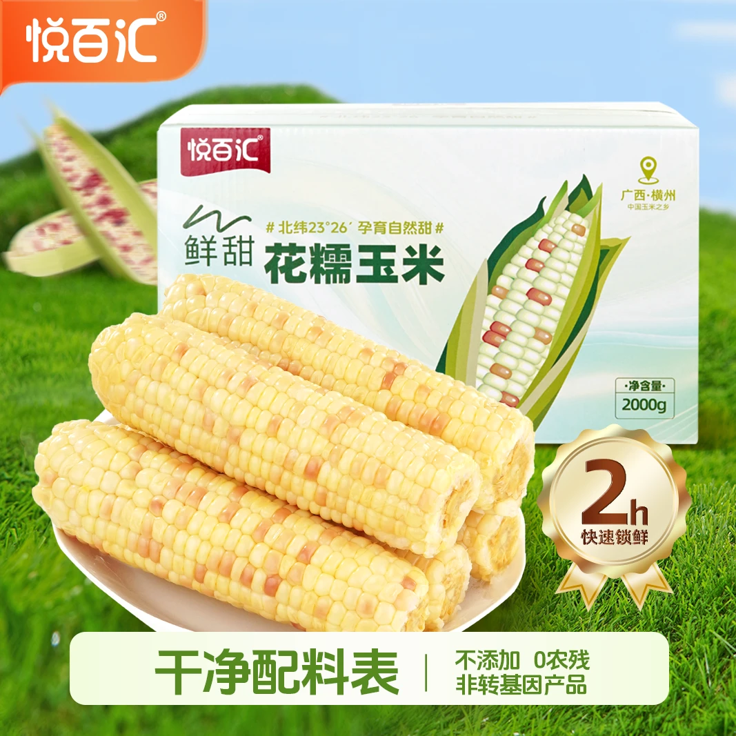 【悦百汇】花糯玉米2000g整根真空锁鲜包装早餐粗粮代餐轻食低脂
