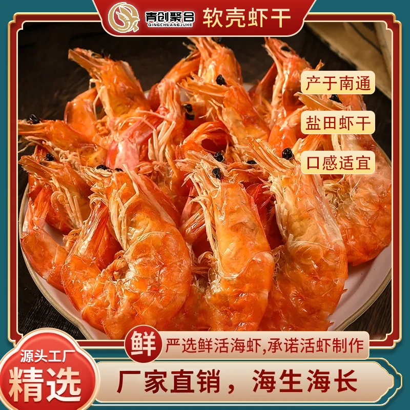 青创聚合当季新鲜软壳虾干虾淡干海鲜干货零食对虾干软皮虾干全软