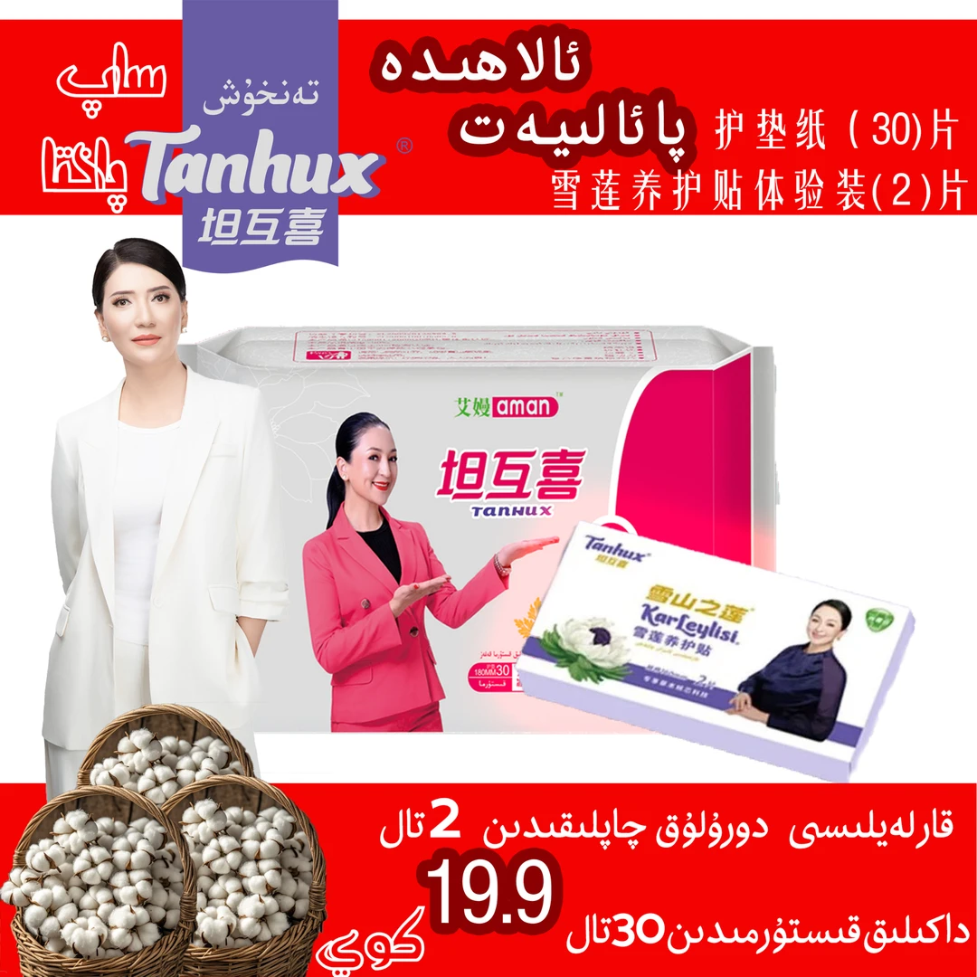 雪莲养护贴贴体验装1盒+艾曼护垫TA-HD-001一包 | 包邮到家