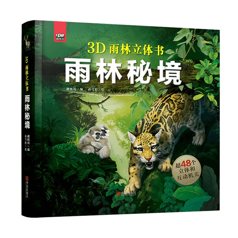 【新华书店】立体书3D雨林秘境含48个立体机关