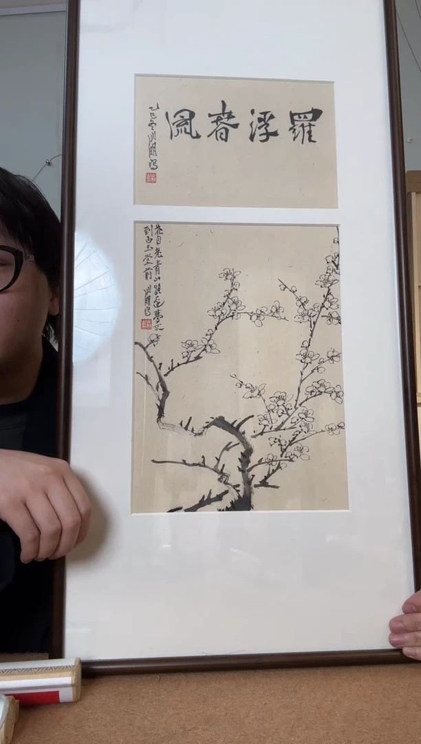 书法金老师 罗浮春风 镜框 诗堂