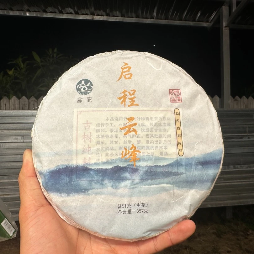 (CN909)WXM/2020年春/大中山古树混采/启程云峰/普洱生茶/357g饼