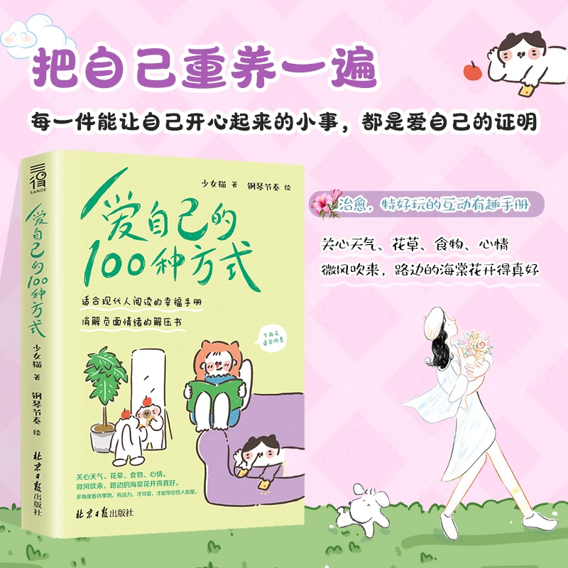 爱自己的100种方式 把自己从养一遍 心灵治愈生活减压手册-kdn