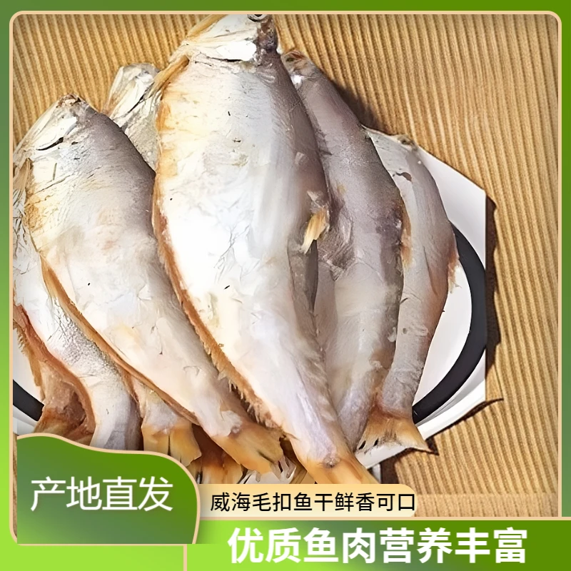 胶东特产一卤鲜毛扣鱼干油扣鱼黄鲫鱼海产品鱼干干货肉质鲜香营养