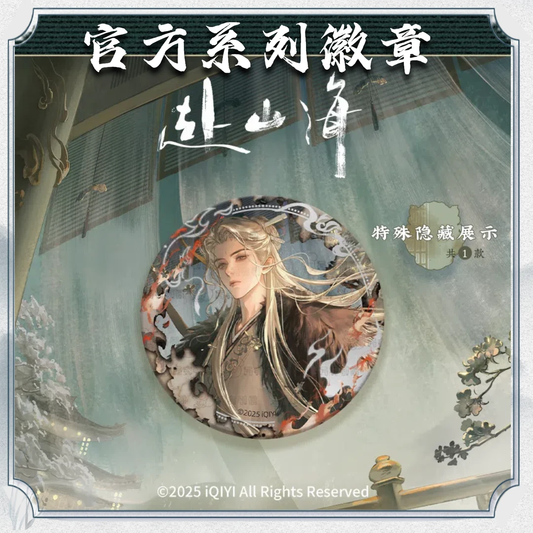 【玩法】赴山海此间江湖官方徽章系列萧秋水徽章李沉舟Q版吧唧