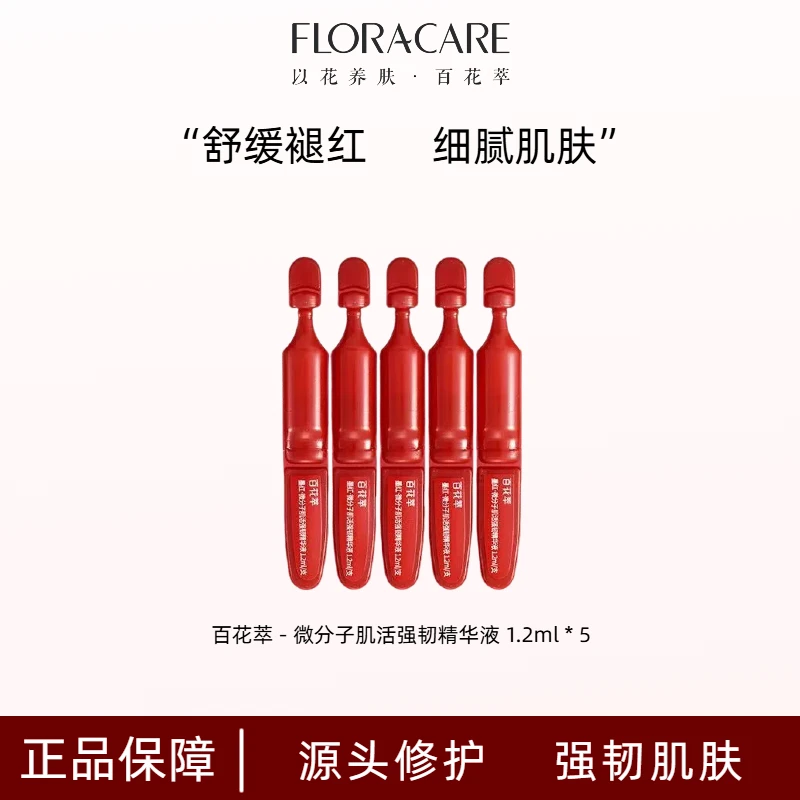 百花萃肌活强韧精华液褪红修护保湿舒缓修复屏障小红瓶敏感肌