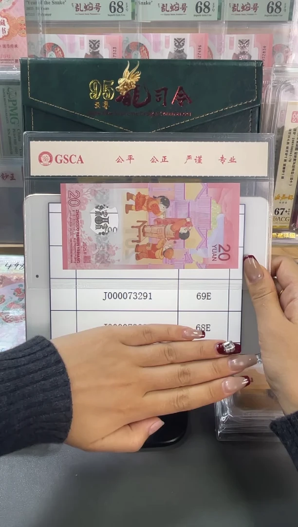 塑料蛇钞大司令 PMG69分尾291