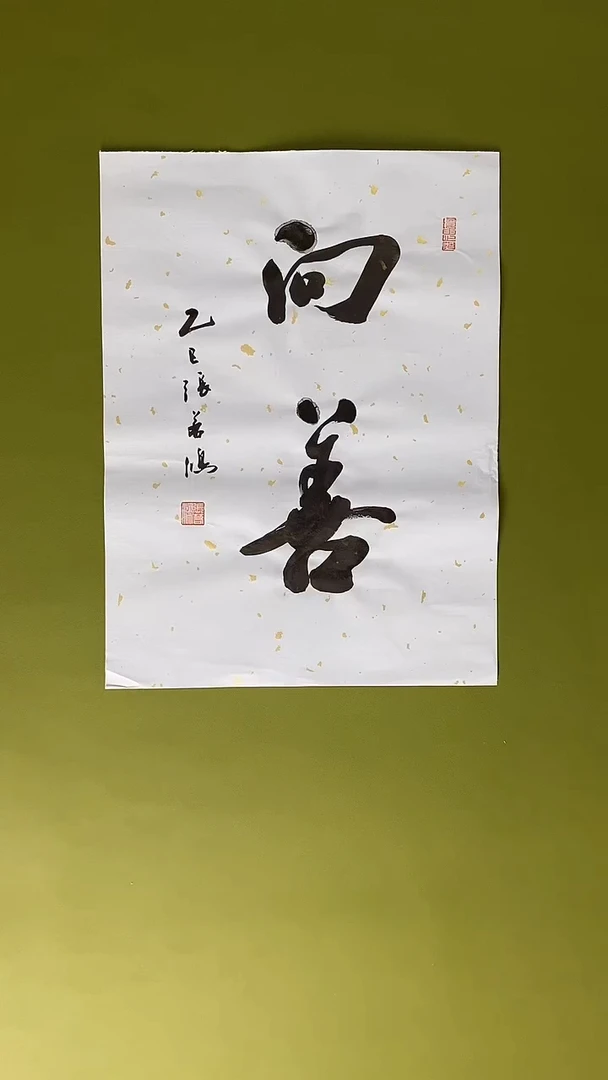 书法书法 张若鸿 尺寸34cm*45cm