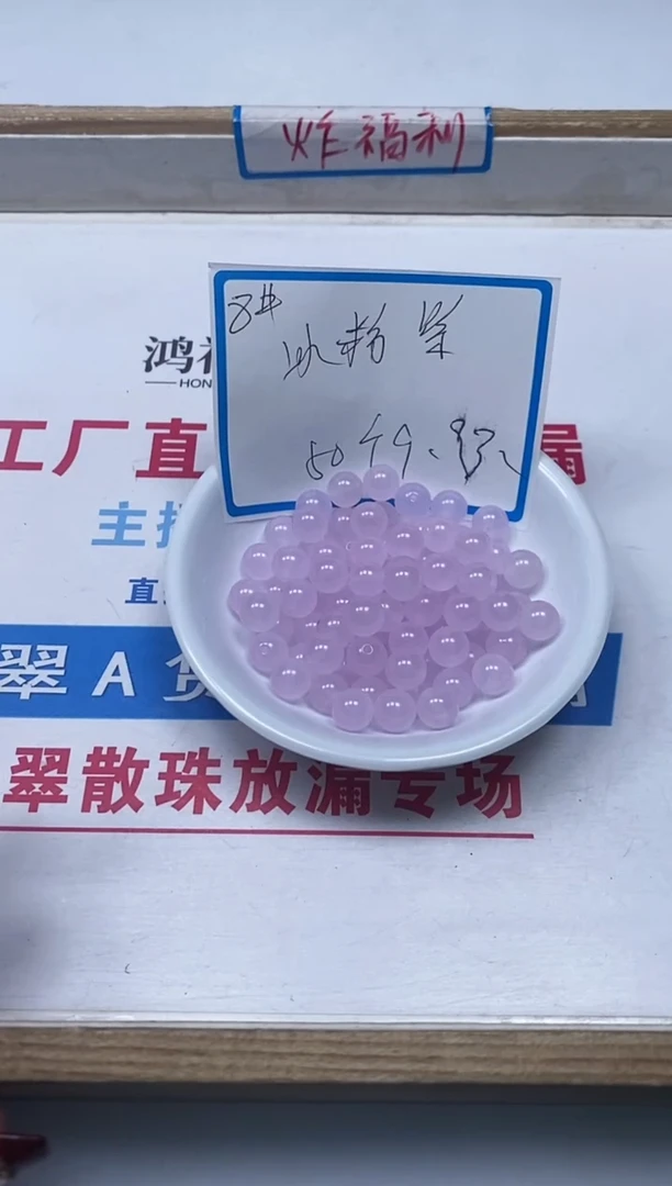 【闪购商品】玛瑙/玉髓散珠未镶嵌B34冰粉紫玛瑙8mm50个9.9元