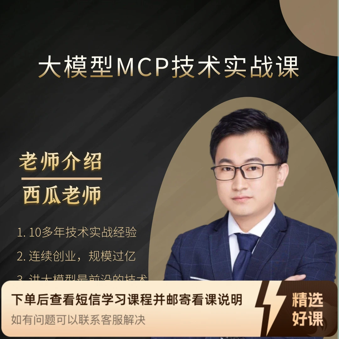 大模型MCP技术实战课（留意短信解锁课程）