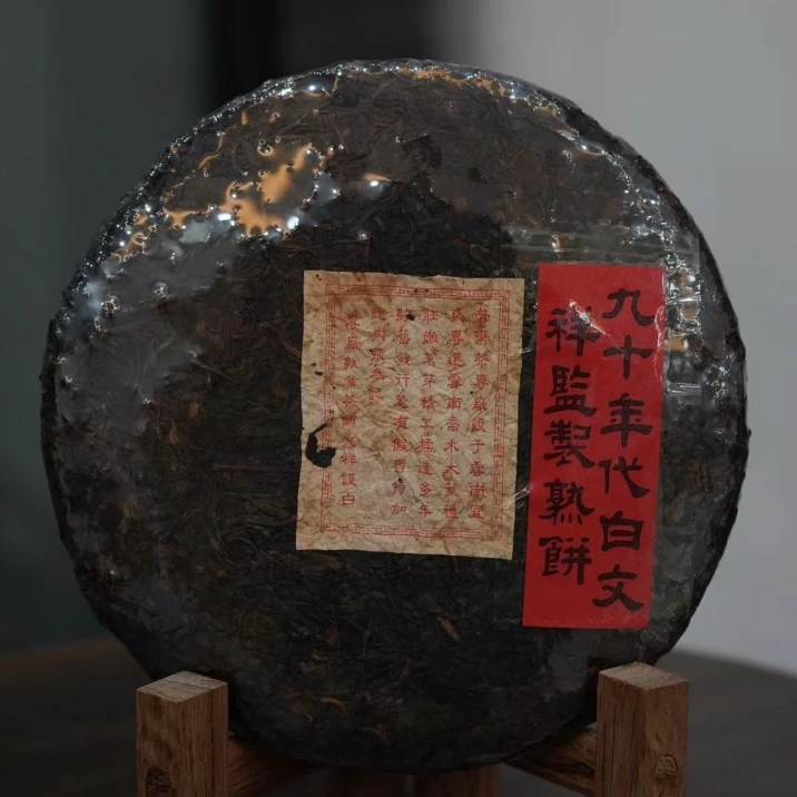 90年代白文祥监制熟饼普洱熟茶357g（拆封不可退）
