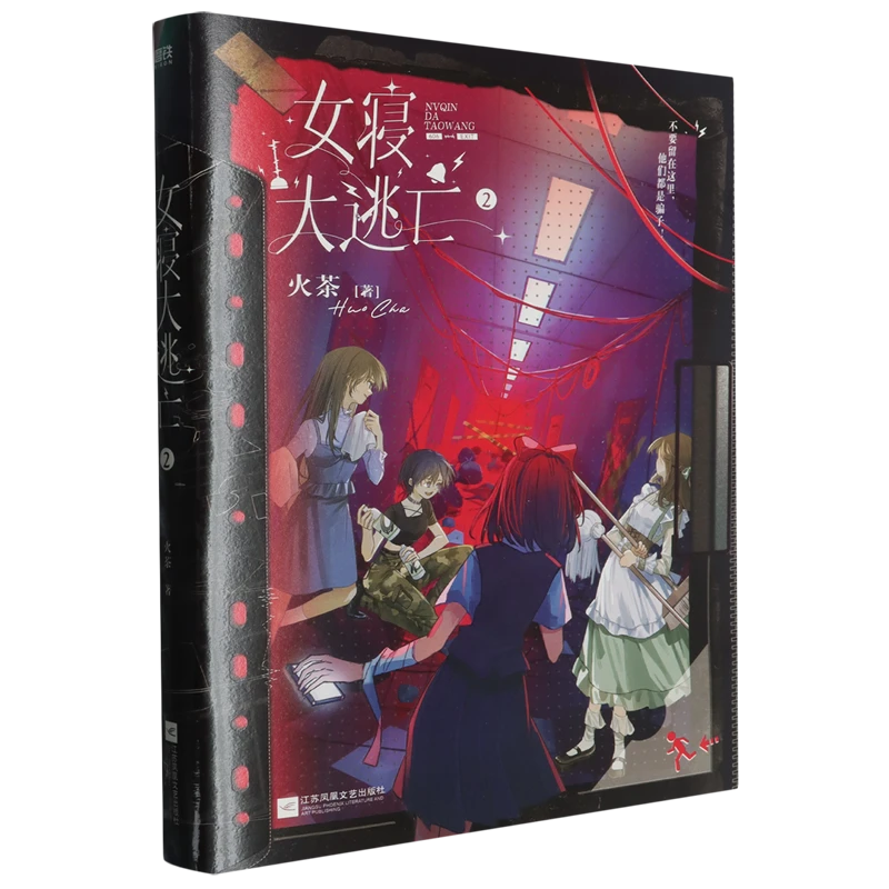 女寝大逃亡.2 新华正版 新华书店正版