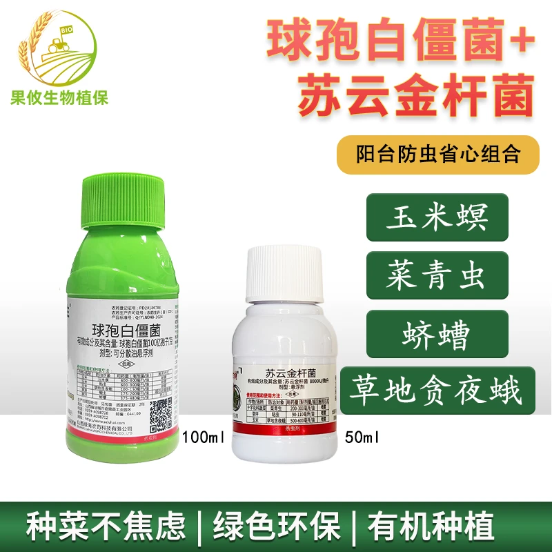 白僵菌苏云金杆菌菜青虫夜蛾玉米螟粘虫蝗虫蛴螬甲虫生物杀虫组合