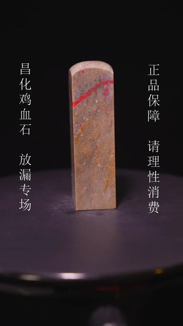 【闪购商品】昌化石昌化石昌化鸡血石原产地印章一方WY