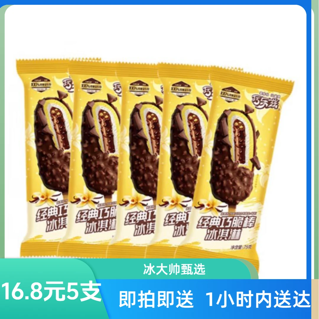 【5支】伊利巧乐兹经典巧脆棒雪糕