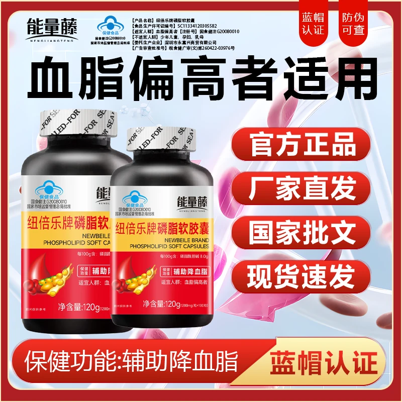 【官方正品】能量藤磷脂软胶囊蓝帽认证辅助降血脂大瓶100粒卵磷脂