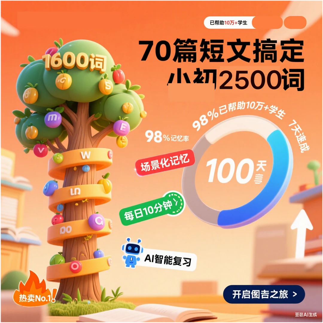 【70篇短文搞定小初2500词】全51版本教材同步点读跟读+精讲
