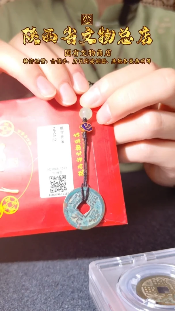 铜熙宁元宝/众诚82/陕文店