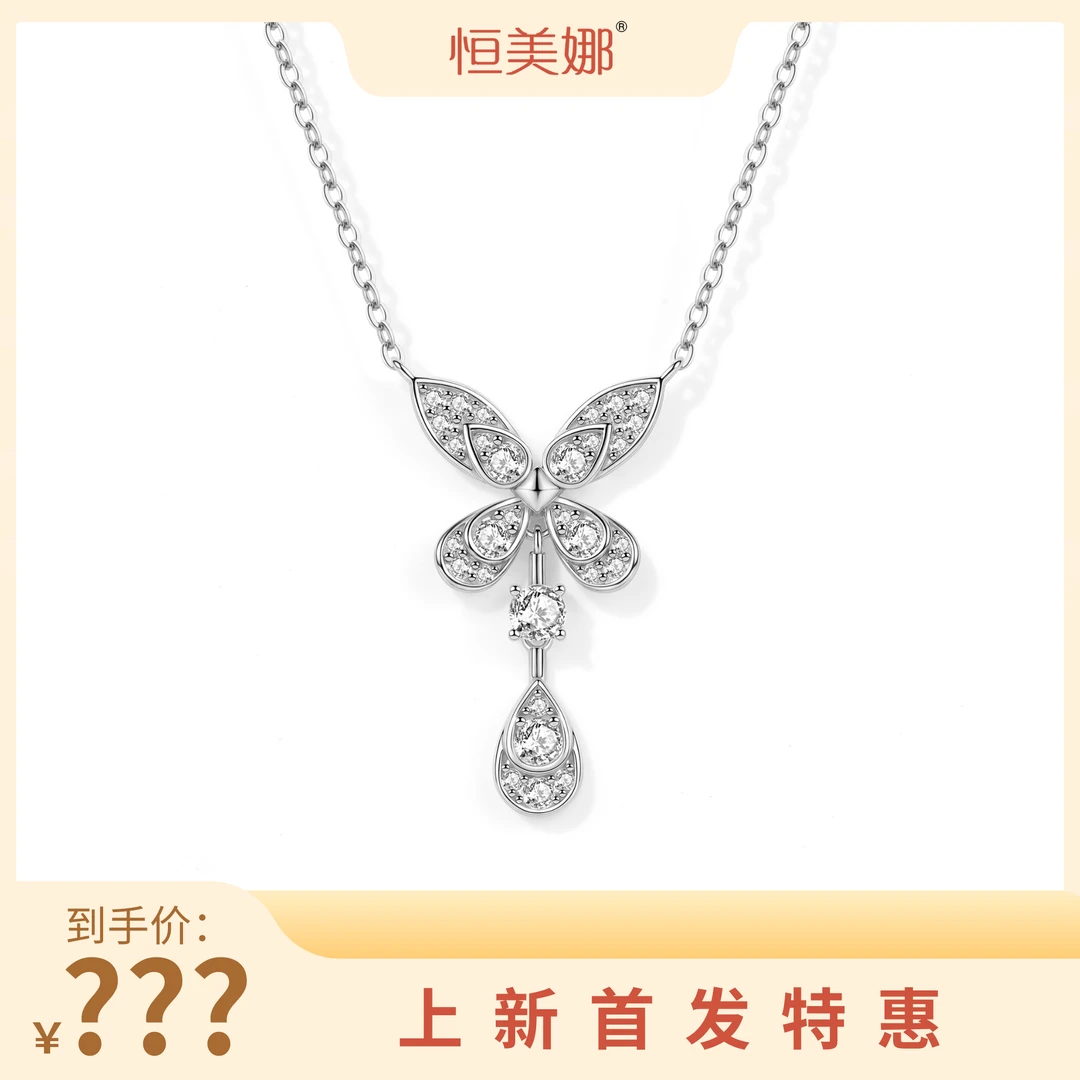 恒美娜 坠链均925银莫桑石 梦中情蝶项链 轻奢秋冬