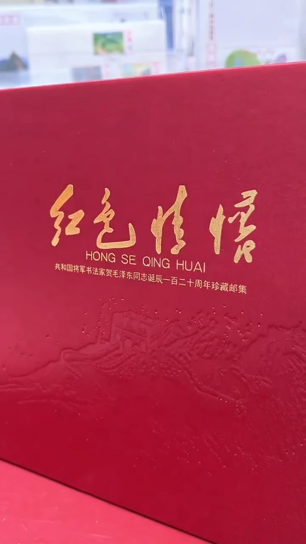 红色情怀  邮册