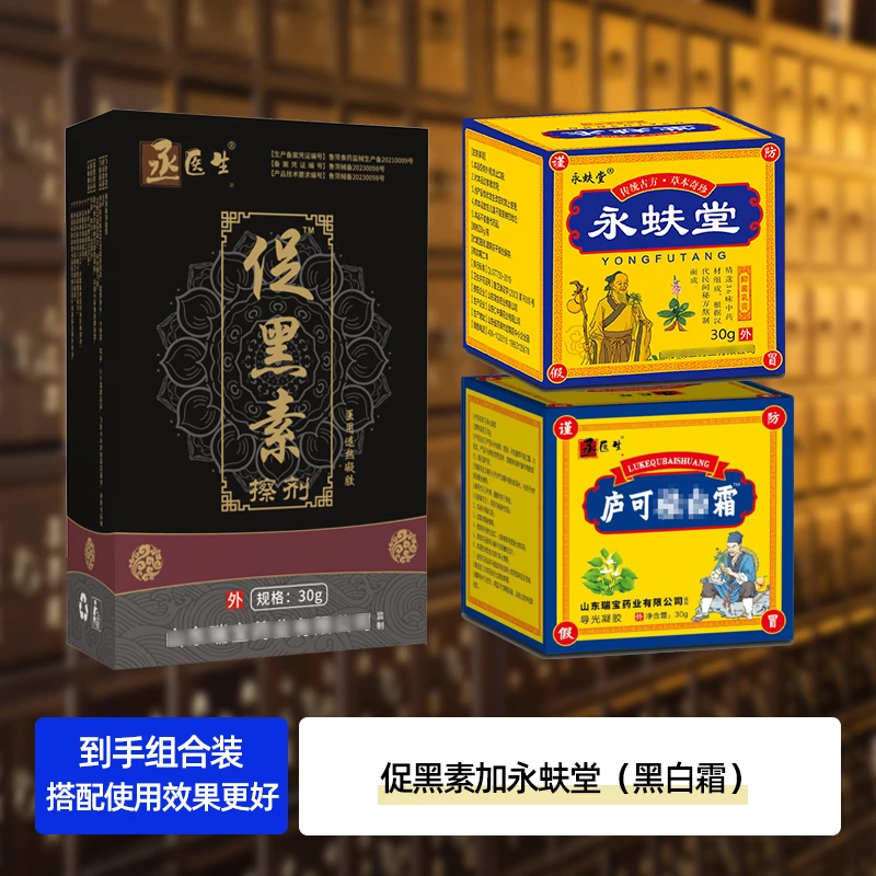 丞医生促黑素和永蚨堂黑白盒