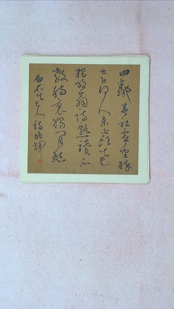 【闪购商品】书法施辉 江西新余34*34