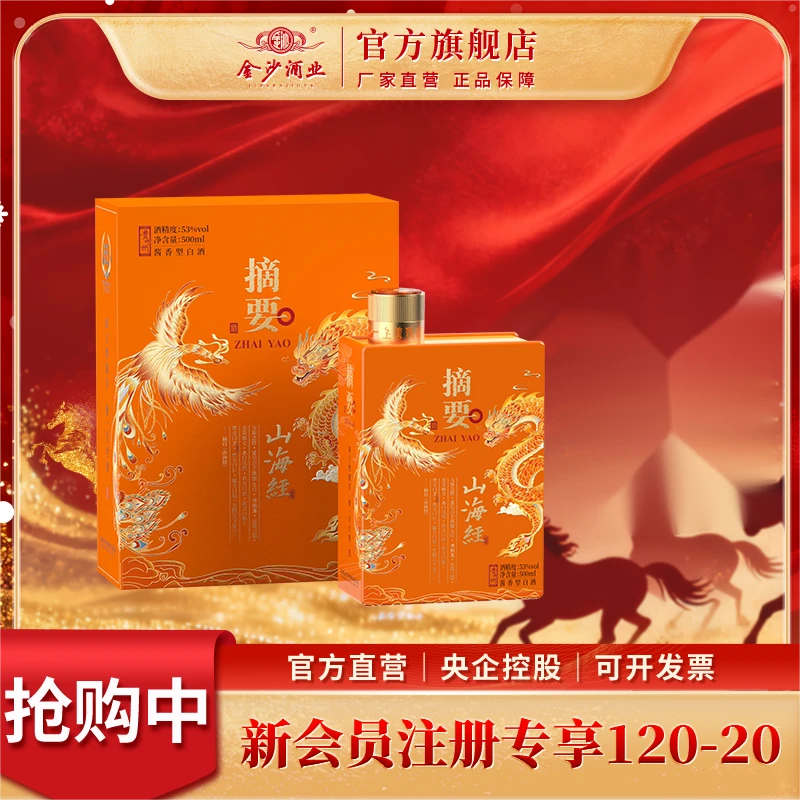 摘要【山海经】商务宴请优级酱香型白酒53度500ml