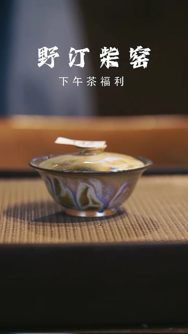 野汀柴窑手工手作@@YT142
