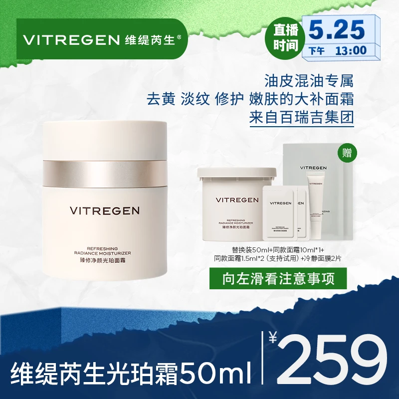 【画梅5.25号618超级大场】VITREGEN维缇芮生紧致臻修净颜光珀霜