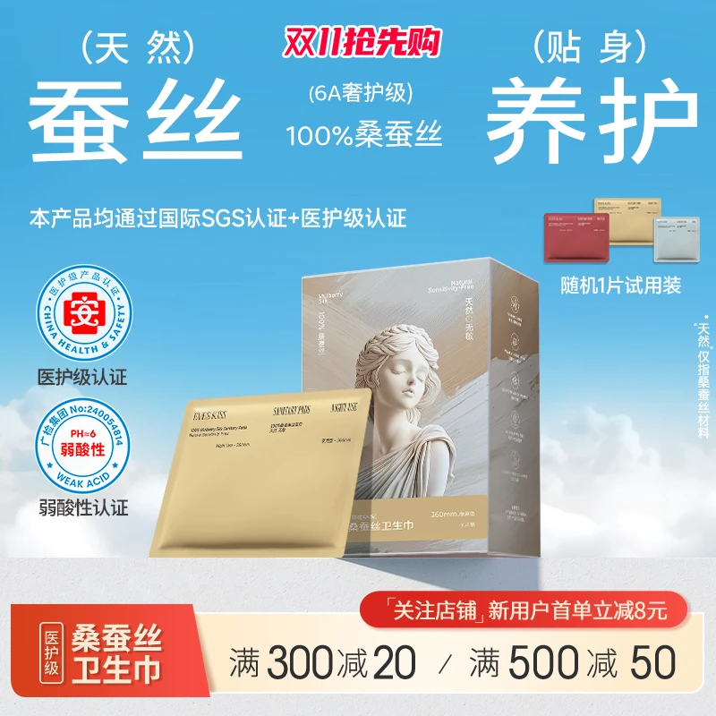 夏娃之吻蚕丝卫生巾超薄透气姨妈巾裸感日夜适用夏娃之吻卫生巾