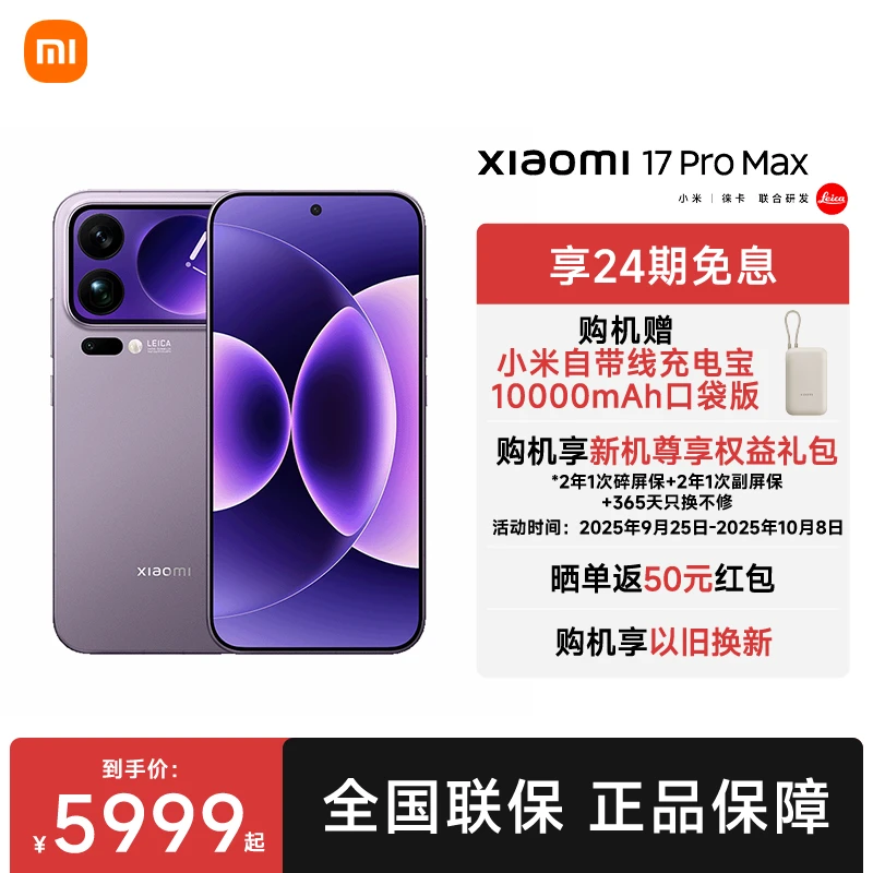 【预售链接】小米新品手机 Xiaomi 17 Pro Max