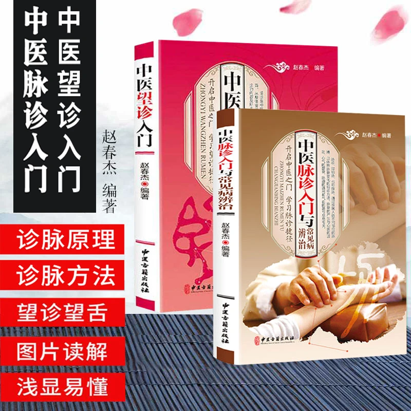 z全2册中医入门书籍望诊脉诊经典传承中医手法图文对照