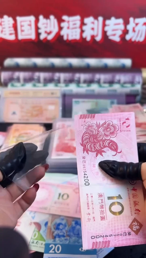 纸生肖钞  蛇钞  10元面值  对钞  20张