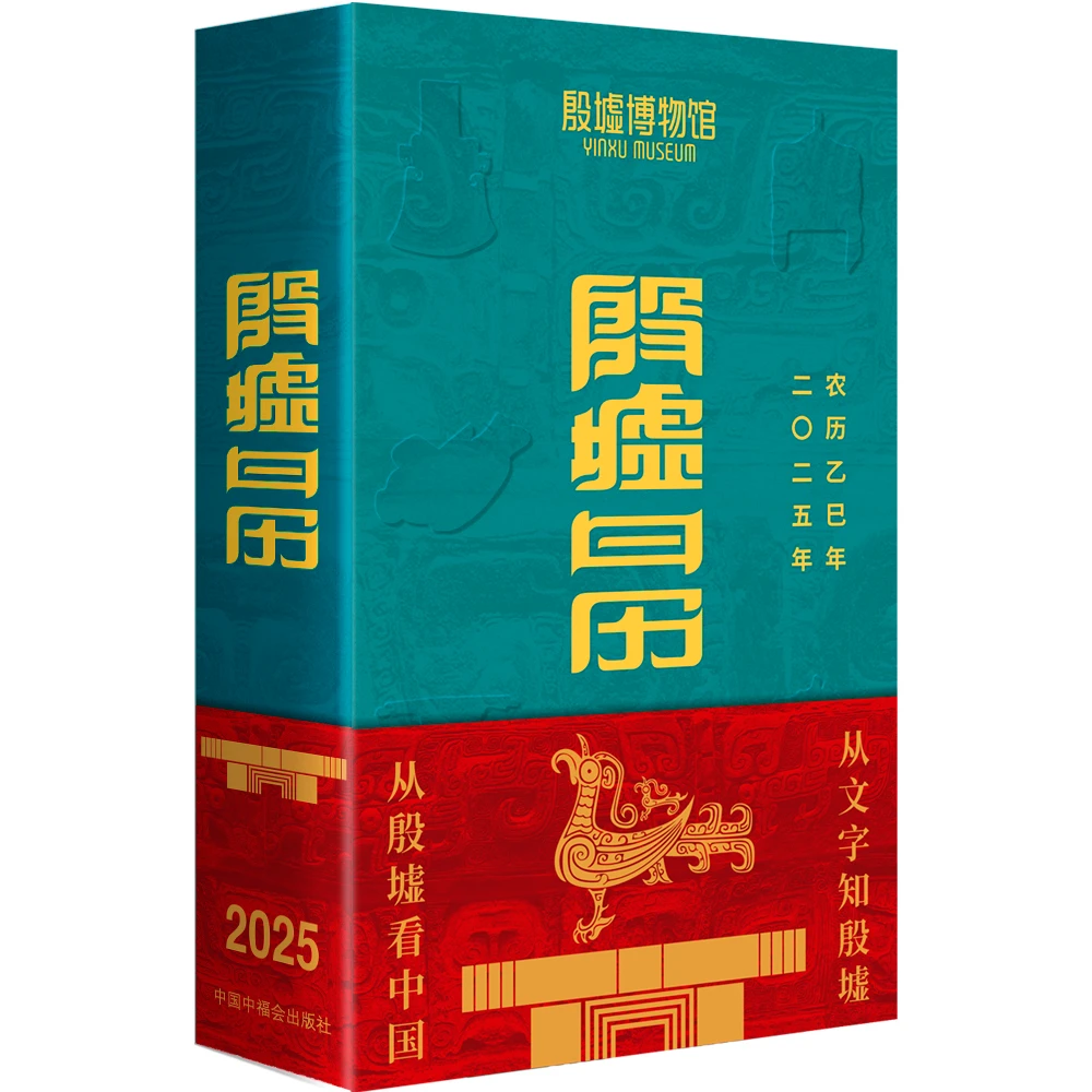 特价殷墟日历2025