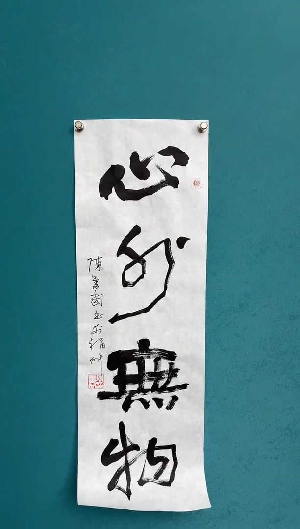 竖款中国传统艺术纯手工托底