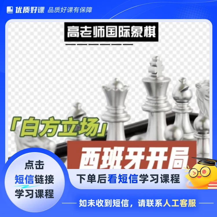 西班牙开局(白方立场)(点击短信链接学习课程)