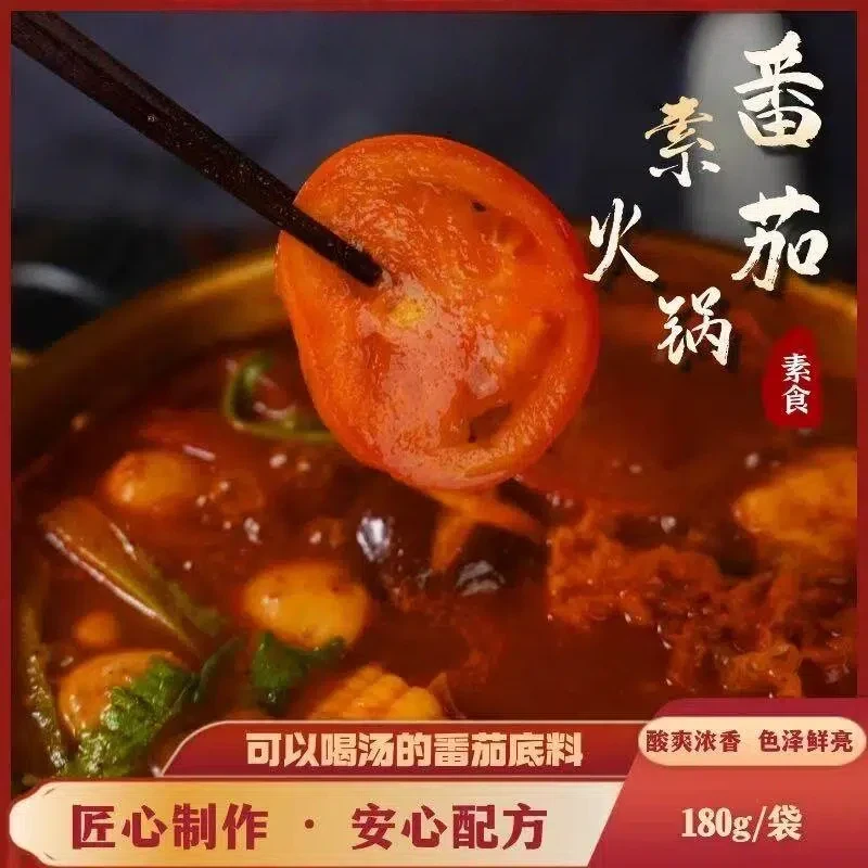 东北大蔬番茄火锅底料纯素火锅调料浓香酸爽调汤料真材实料素火锅