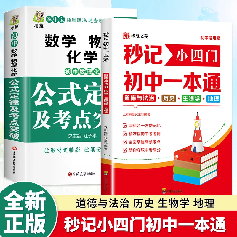 2025新版初中数理化小四门必背考点公式定理知识全解精准备考
