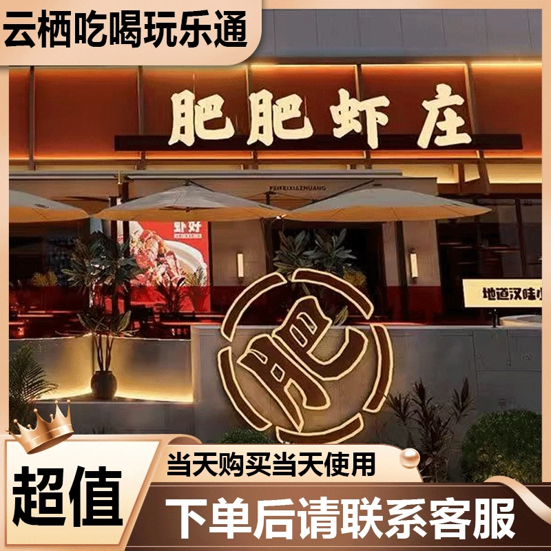 肥肥虾庄 武汉专属代金优惠劵