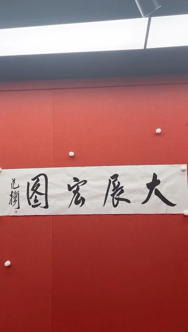 书法首都书画精选作品