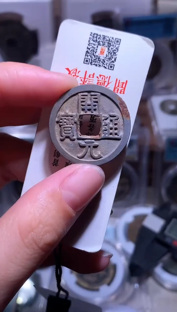 铜钱缘/45/精品白铜开元/L20